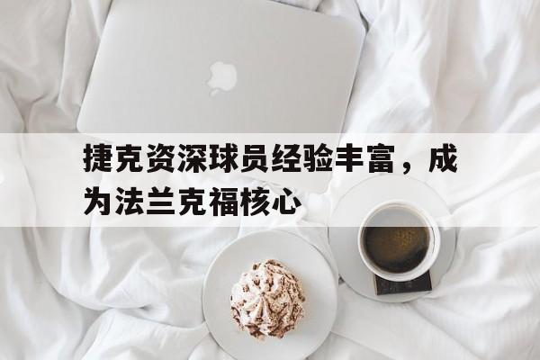 包含捷克资深球员经验丰富，成为法兰克福核心的词条